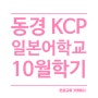 신주쿠 KCP 일본어학교 7월단기 및 10월학기 유학비자 접수중! 시간이 없어요~