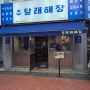 새벽까지 영업하는 인천 연수동 해장국 술집 "달래해장"