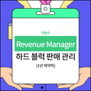 야놀자 Revenue Manager 하드 블럭 판매 관리 채용 공고 확인하세요!