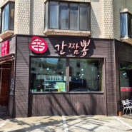 [김포 간짬뽕 맛집] 신간짬뽕 (김포 사우동 - 매운 간짬뽕, 짬뽕 맛집)