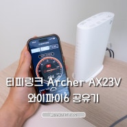 와이파이6 공유기 티피링크 Archer AX23V 리뷰