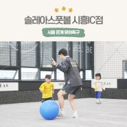 시흥 은계지구 유아축구학원 솔레아스풋볼 시흥IC점 6개월째