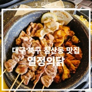 [열정의닭]대구 북구 침산동 닭갈비, 옛날통닭 요즘아빠통닭 맛집 다녀왔어요!!