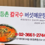 찐 해장맛집 최월선 칼국수