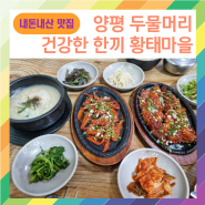 [경기양평]건강한음식 두물머리맛집 황태마을