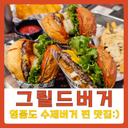 [그릴드버거]영종도맛집, 찐 수제버거를 맛볼 수 있는 운서역 맛집 추천:)
