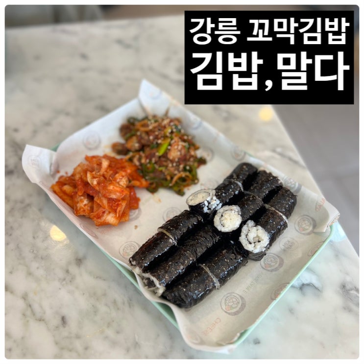 강릉 꼬막김밥 강릉스타일 꼬막김밥 강릉역 맛집 김밥,말다 : 네이버 블로그