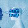 한국직업능력진흥원 심리학 자격증 종류