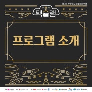 「제9회 부산원도심활성화축제」 택슐랭 프로그램 소개