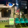 망원동 술집 중식 요리주점 “옌징바 망원” 내돈내산 후기