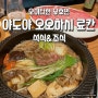 야도야 오오하시 석식 스키야키와 조식 리뷰