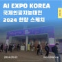 몬드리안에이아이 ㅣ 2024 AI EXPO KOREA 현장 스케치