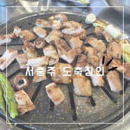 [충주]도축장인-서충주 고기 맛집 추천