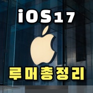 애플 아이폰 iOS 17 업데이트 :: 기분 추적 등 루머 총정리
