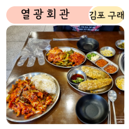 열광회관 김포 구래동맛집 한상 푸짐한 가성비 점심맛집 점심특선