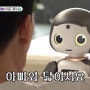 미우새 김승수 로봇 입양까지 한 ai 마스터(+ 가격 정보)