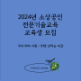 2024년 소상공인전문기술교육 교육생 모집소상공인국비교육 소상공인교육