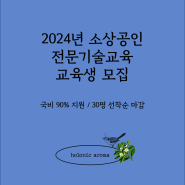 2024년 소상공인전문기술교육 교육생 모집소상공인국비교육 소상공인교육