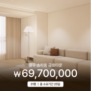 광주 송하동 금호타운 31평 아파트인테리어 _ 소비자가 6,970만원