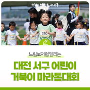 느림보처럼 달리는 대전 서구 어린이 거북이 마라톤 대회