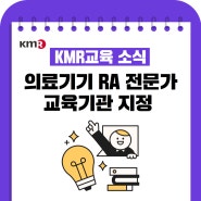 [KMR교육 소식] 의료기기 RA 전문가 교육기관 지정 안내