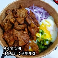인계동 덮밥 서울덮밥 수원인계점 돼지갈비덮밥 포장 솔직후기