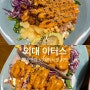 외대맛집 외대앞역 맛집 이터스 외대