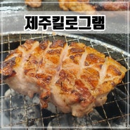 원주 문막 맛집 제주 흑돼지 내돈내산 솔직후기 [제주킬로그램]