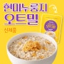 [NEW]구수한 현미 누룽지 오트밀! 제로슈가 무설탕으로 건강한 오트밀 한 끼 식단💜오트밀 입문자 추천🙌