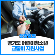 경기도 어린이청소년 교통비 지원사업 안내