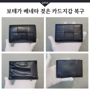 명품지갑 물에 젖은 상태 복구해드렸어요 (세탁사고, 가죽 쭈글거림)