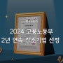 예지솔루션, 2024년 강소기업 2년 연속 선정