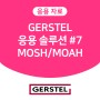 GERSTEL 응용 솔루션 #7 MOSH MOAH