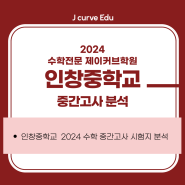 2024 인창중학교 중간고사 수학 시험 분석 적중률 제이커브학원