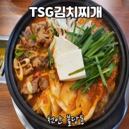 천안 불당동 시청 맛집 TSG갈비김치찌개