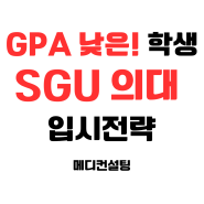 메디컨설팅 근황 토크 #8 - GPA 낮은 학생들의 SGU 의대 입시 전략