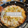 [대전] 도안동맛집 '5953닭갈비' 닭갈비 맛집