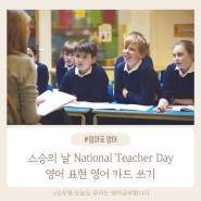 스승의 날 National Teacher Day 영어표현 선생님께 영어카드 쓰기