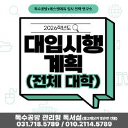 <2026학년도 대입 시행계획 >전체 대학 링크 검색기