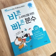 초등연산, 초3분수 익히기 [바빠 3,4학년 분수]