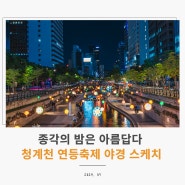 서울여행 스타트 청계천 연등축제 야경 석가탄신일 행사 구경하기