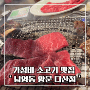 [남양주] 가성비와 맛까지 최고 다산 소고기 ‘남영동양문 다산점’