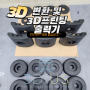 3D변환 작업 및 3DPRINTING 출력기