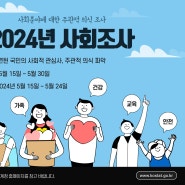 2024년 사회조사를 실시합니다 (5. 15.~ 5. 30.)