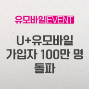 🎉EVENT🎉 U+유모바일 알뜰폰 가입자 100만 명 돌파! 100만 고객이 선택한 알뜰폰통신사!