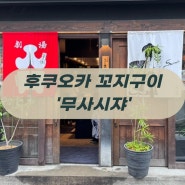 후쿠오카 꼬지구이 맛집 ‘스미게키죠 무사시자’ すみ劇場むさし坐