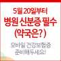 5월 병원 신분증 필수 - 모바일 건강보험증 챙기자!