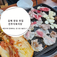 김해장유맛집 - 진주식육식당
