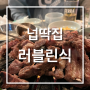 상수맛집 홍대맛집 현지인맛집 고기가 진심으로 맛있는 찐맛집, 넙딱집 후기