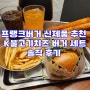 프랭크버거 신제품 추천 K불고기치즈 버거 세트 솔직 후기